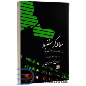 کتاب معامله گر منضبط اثر مارک داگلاس انتشارات چالش | دومو بوک