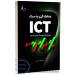 کتاب معامله‌گری به سبک ICT اثر محمد حسینی انتشارات چالش - دومو بوک