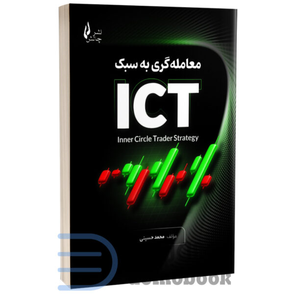 کتاب معامله‌گری به سبک ICT اثر محمد حسینی انتشارات چالش - دومو بوک