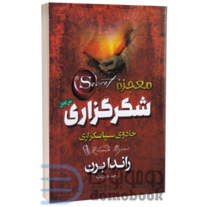 کتاب معجزه شکرگزاری اثر راندا برن انتشارات آزرمیدخت - دومو بوک