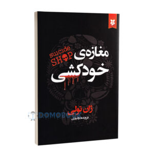 کتاب مغازه ی خودکشی اثر ژان تولی انتشارات نیک فرجام - دومو بوک