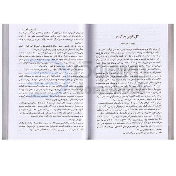 کتاب چهل قانون ملت عشق اثر الیف شافاک انتشارات ندای معاصر - دومو بوک