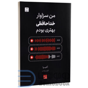 کتاب من سزاوار خداحافظی بهتری بودم اثر آخیرا انتشارات مات - دومو بوک