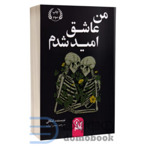 من عاشق امید شدم - یگانه یـــــــــا ارتباط نوین - دومو بوک