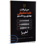 کتاب من لیاقت خداحافظی بهتری رو داشتم اثر آخیرا انتشارات نیک فرجام - دومو بوک