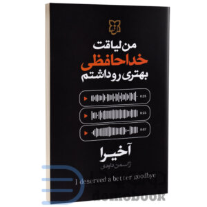 کتاب من لیاقت خداحافظی بهتری رو داشتم اثر آخیرا انتشارات نیک فرجام - دومو بوک