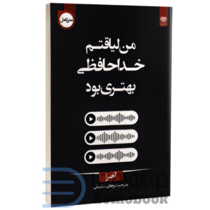 کتاب من لیاقتم خداحافظی بهتری بود اثر آخیرا انتشارات اردیبهشت (دو زبانه) - دومو بوک