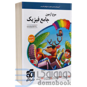 کتاب موج آزمون جامع فیزیک تجربی انتشارات الگو | دومو بوک