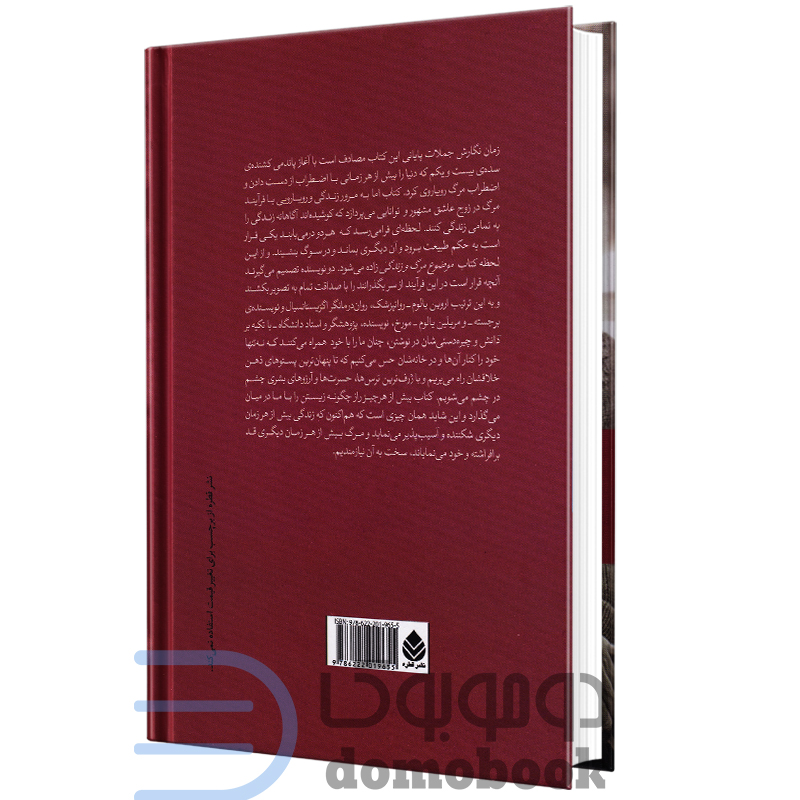 کتاب موضوع مرگ و زندگی اثر اروین د یالوم انتشارات قطره - دومو بوک