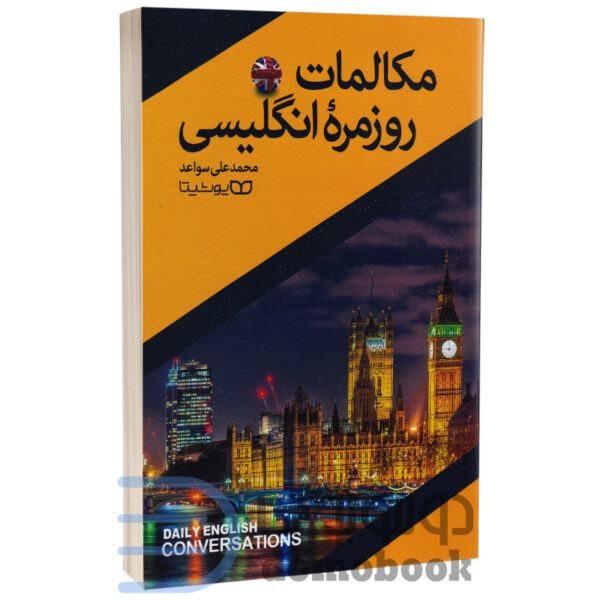 کتاب مکالمات روزمره انگلیسی انتشارات یوشیتا - دومو بوک