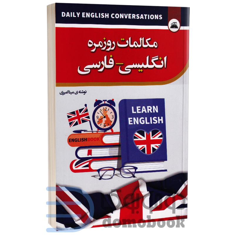 کتاب مکالمات روزمره انگلیسی - فارسی انتشارات ایرمان - دومو بوک