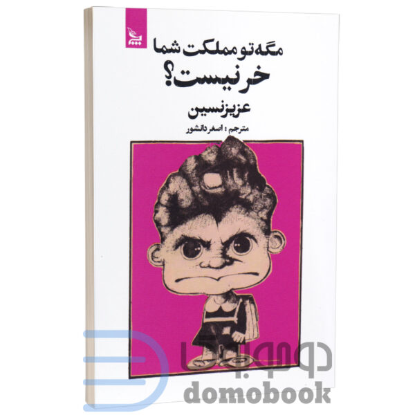 کتاب مگه تو مملکت شما خر نیست اثر عزیز نسین انتشارات چلچله - دومو بوک