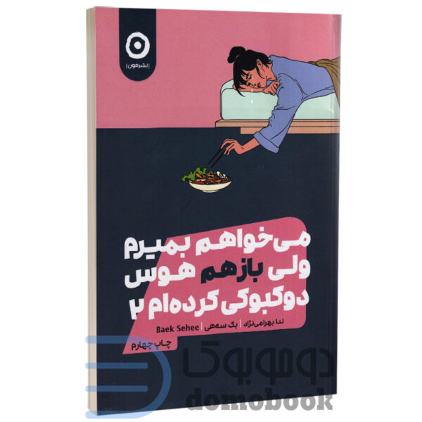 کتاب می خواهم بمیرم ولی باز هم هوس دوکبوکی کرده ام اثر بک سهی نشر مون جلد دوم -دومو بوک