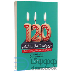 کتاب می خواهم 120 سال زندگی کنم اثر ایلچی لی انتشارات یوشیتا - دومو بوک