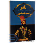 کتاب نادر پسر شمشیر اثر صادق رضازاده شفق انتشارات پرثوآ - دومو بوک