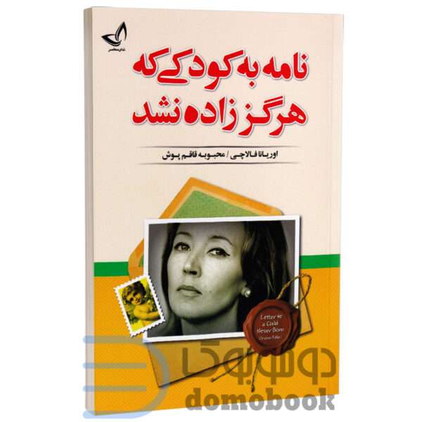 کتاب نامه به کودکی که هرگز زاده نشد اثر اوریانا فالاچی انتشارات ندای معاصر - دومو بوک