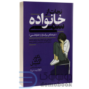 کتاب نجات از خانواده سمی اثر دکتر شری کمپبل انتشارات یوشیتا -دومو بوک