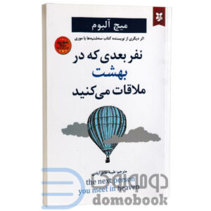 کتاب نفر بعدی که در بهشت ملاقات می کنید اثر میچ آلبوم انتشارات نیک فرجام - دومو بوک