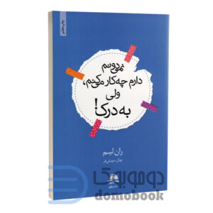 کتاب نمی دونم دارم چه کار می کنم ولی به درک اثر ران لیم انتشارات داهی - دومو بوک