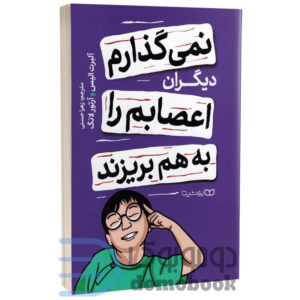 کتاب نمی گذارم دیگران اعصابم را به هم بریزند اثر آلبرت الیس و آرتور لانگ نشر یوشیتا - دومو بوک