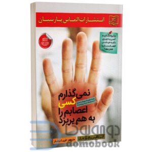 کتاب نمی گذارم کسی اعصابم را به هم بریزد اثر آلبرت آلیس و آرتور لانگ - دومو بوک