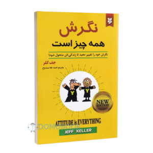 کتاب نگرش همه چیز است اثر جف کلر انتشارات نیک فرجام - دومو بوک