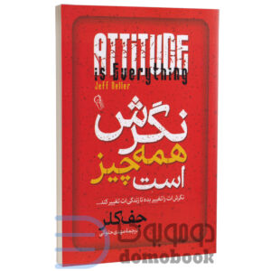 کتاب نگرش همه چیز است اثر جف کلر انتشارات آزرمیدخت - دومو بوک