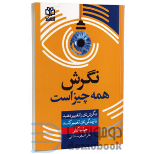 کتاب نگرش همه چیز است اثر جف کلر انتشارات ادبیات معاصر - دومو بوک