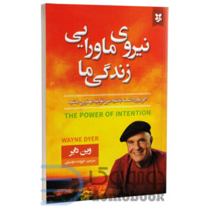 کتاب نیروی ماورایی زندگی ما اثر وین دایر انتشارات نیک فرجام - دومو بوک