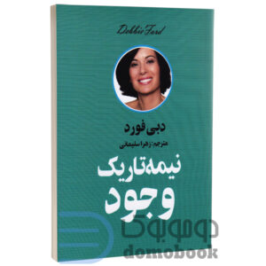 کتاب نیمه تاریک وجود اثر دبی فورد انتشارات زرین آرا - دومو بوک