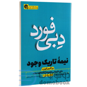 کتاب نیمه تاریک وجود (در 2 ساعت) اثر دبی فورد نشر یوشیتا - دومو بوک