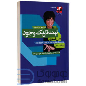 کتاب نیمه تاریک وجود اثر دبی فورد انتشارات محراب دانش - دومو بوک