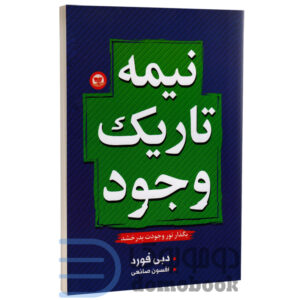 کتاب نیمه تاریک وجود اثر دبی فورد انتشارات ندای معاصر - دومو بوک