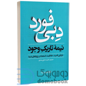 کتاب نیمه تاریک وجود اثر دبی فورد انتشارات یوشیتا - دومو بوک