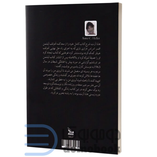 کتاب هانا آرنت (زندگی در عصر ظلمت) اثر آن سی هلر انتشارات چلچله - دومو بوک