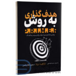 کتاب هدف گذاری به روش PRIMER اثر دیمون زاهار یادس انتشارات یوشیتا - دومو بوک