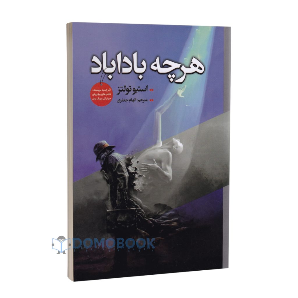 کتاب هر چه بادا باد اثر استیو تولتز انتشارات ایرمان - دومو بوک