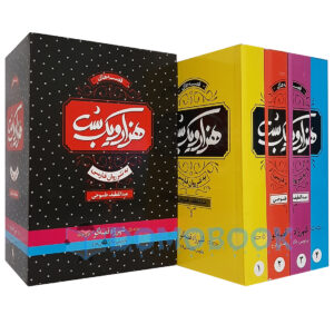 کتاب هزار و یک شب اثر عبداللطیف طسوجی انتشارات الینا چهار جلدی - دومو بوک