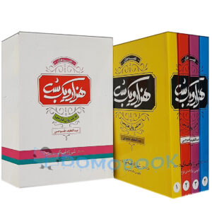 کتاب هزار و یک شب اثر عبداللطیف طسوجی انتشارات الینا - دومو بوک