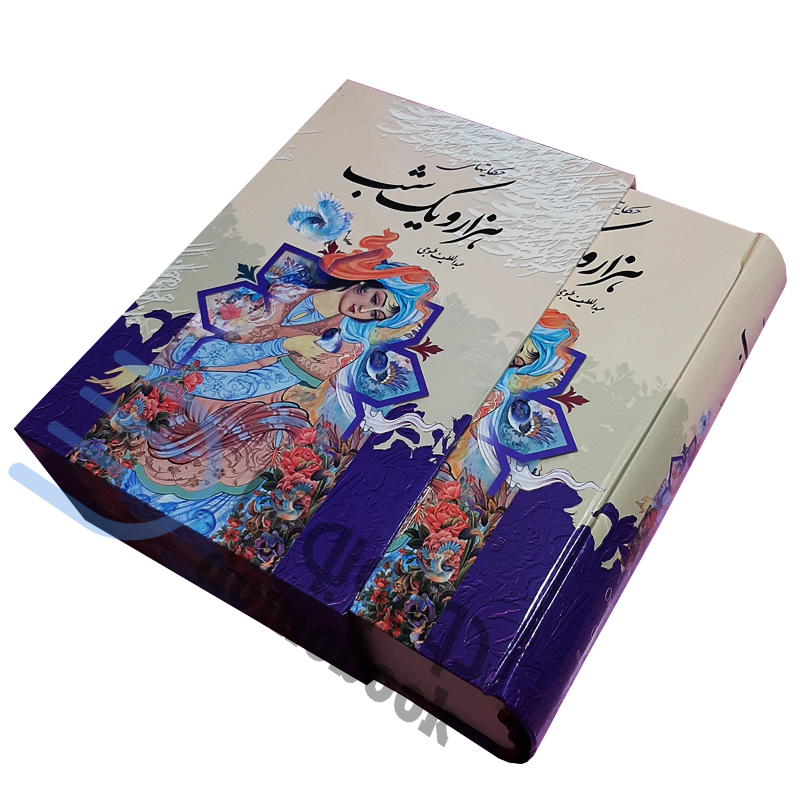 کتاب هزار و یک شب اثر عبداللطیف طسوجی نشر قدرت قلم - دومو بوک