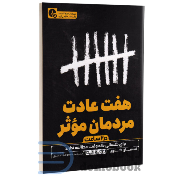 کتاب هفت عادت مردمان مؤثر (در 2 ساعت) اثر استفان کاوی انتشارات یوشیتا - دومو بوک