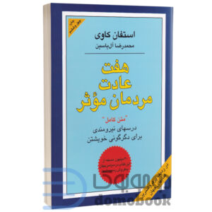 کتاب هفت عادت مردمان مؤثر اثر استیون کاوی انتشارات هامون | دومو بوک