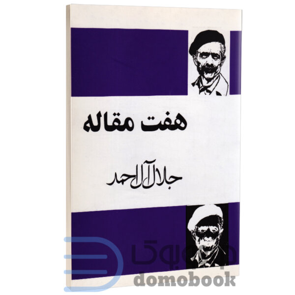 کتاب هفت مقاله اثر جلال آل احمد انتشارات مجید - دومو بوک