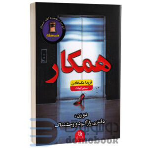 کتاب همکار اثر فریدا مک فادن انتشارات ارتباط نوین - دومو بوک