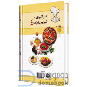 کتاب هنر آشپزی و شیرینی پزی رز اثر سهیلا احمدی انتشارات میلاد - دومو بوک