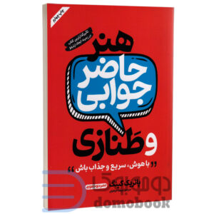 کتاب هنر حاضر جوابی و طنازی اثر پاتریک کینگ انتشارات خودمونی - دومو بوک