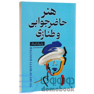 کتاب هنر حاضر جوابی و طنازی اثر پاتریک کینگ انتشارات ایرمان - دومو بوک