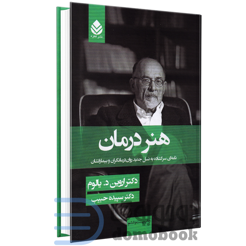 کتاب هنر درمان اثر دکتر اروین د یالوم انتشارات قطره - دومو بوک