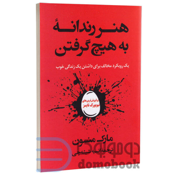 کتاب هنر رندانه به هیچ گرفتن اثر مارک منسون انتشارات راز معاصر - دومو بوک