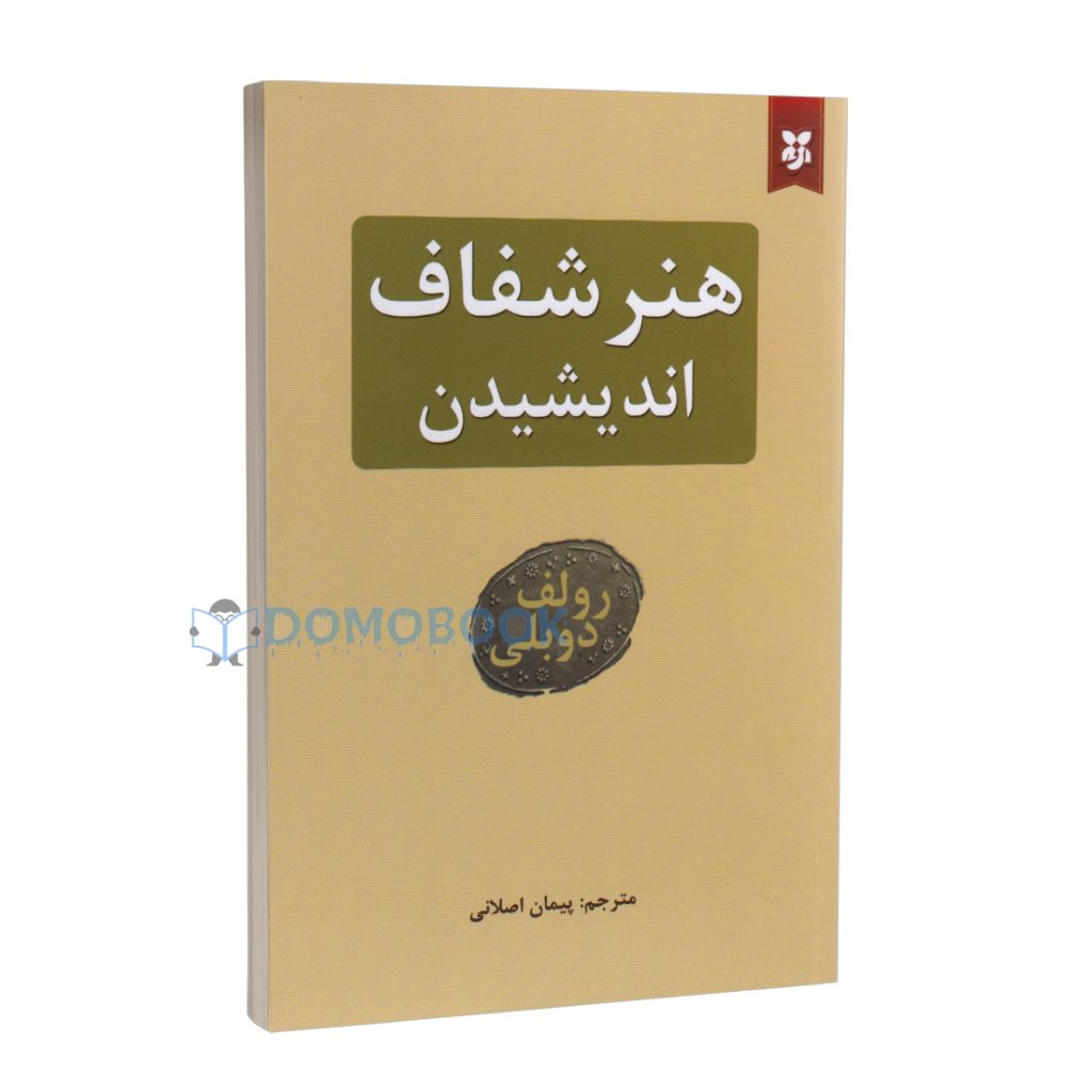 کتاب هنر شفاف اندیشیدن اثر رولف دوبلی انتشارات نیک فرجام - دومو بوک